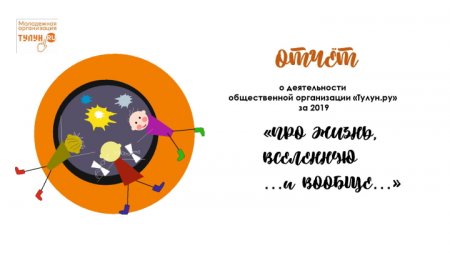 Отчёт Тулун.ру за 2019